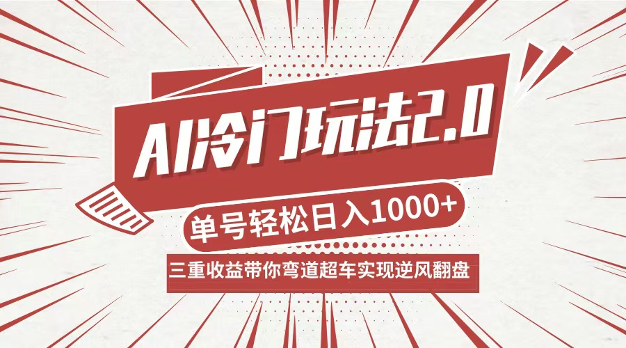 （12759期）AI冷门玩法2.0升级版，分成收益+带货+收徒弟，多种变相方式，日入1000+…| 网创圈