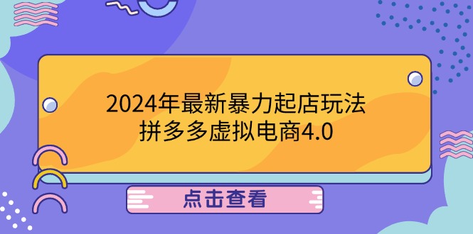 （12762期）2024年最新暴力起店玩法，拼多多虚拟电商4.0，24小时实现成交，单人可以..| 网创圈