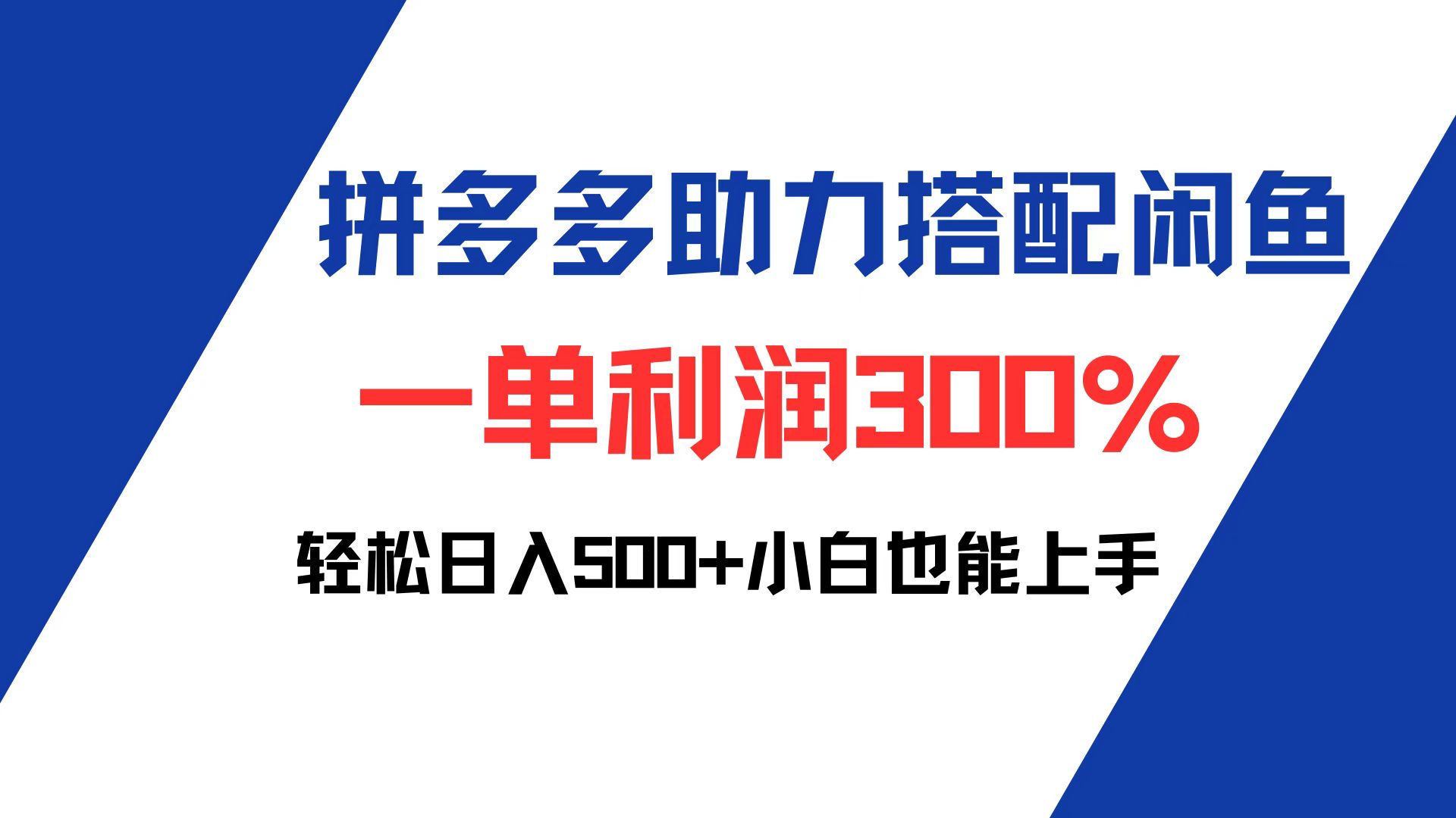 （12711期）拼多多助力配合闲鱼 一单利润300% 轻松日入500+ 小白也能轻松上手| 网创圈
