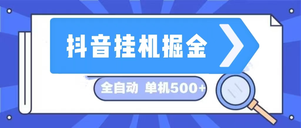 （13000期）抖音挂机掘金 日入500+ 全自动挂机项目 长久稳定 | 网创圈