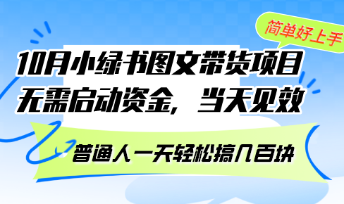 （13005期）10月份小绿书图文带货项目 无需启动资金 当天见效 普通人一天轻松搞几百块| 网创圈