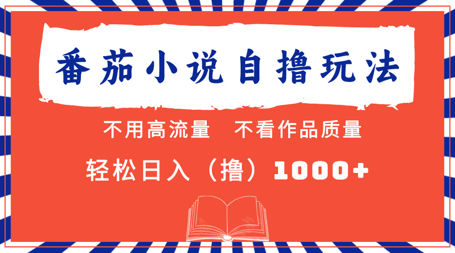 （13014期）番茄小说最新自撸 不看流量 不看质量 轻松日入1000+| 网创圈