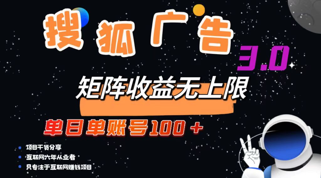 （13010期）搜狐广告掘金，单日单账号100+，可无限放大| 网创圈