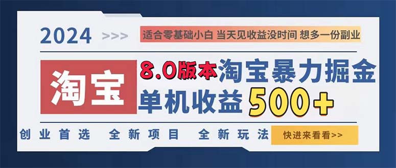 （13006期）2024淘宝暴力掘金，单机日赚300-500，真正的睡后收益| 网创圈