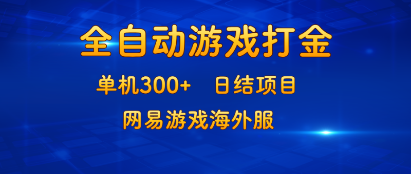 （13020期）游戏打金：单机300+，日结项目，网易游戏海外服| 网创圈