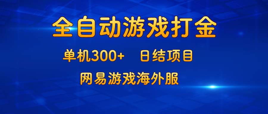 （13020期）游戏打金：单机300+，日结项目，网易游戏海外服| 网创圈