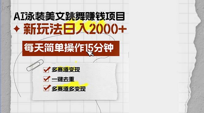 （13039期）AI泳装美女跳舞赚钱项目，新玩法，每天简单操作15分钟，多赛道变现，月…| 网创圈