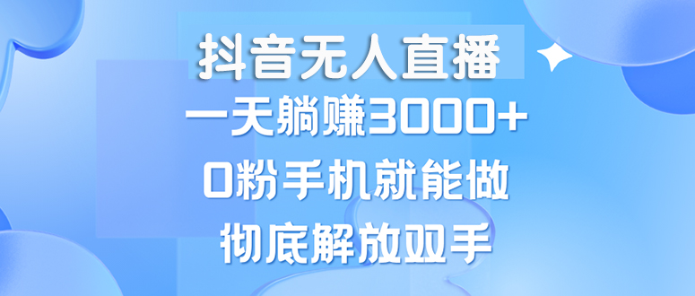 （13038期）抖音无人直播，一天躺赚3000+，0粉手机就能做，新手小白均可操作| 网创圈