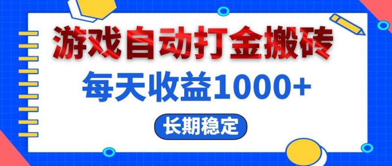 （13033期）电脑游戏自动打金搬砖，每天收益1000+ 长期稳定| 网创圈