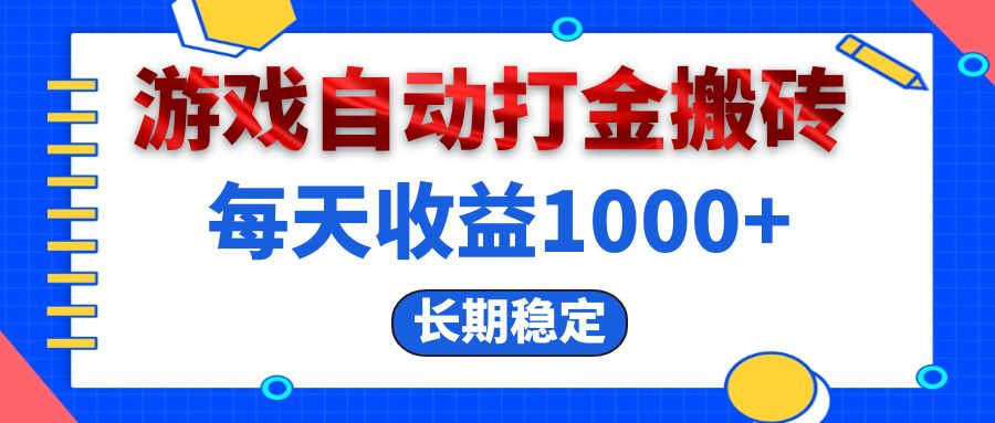 （13033期）电脑游戏自动打金搬砖，每天收益1000+ 长期稳定| 网创圈