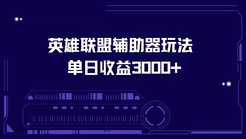 （13031期）英雄联盟辅助器玩法单日收益3000+| 网创圈