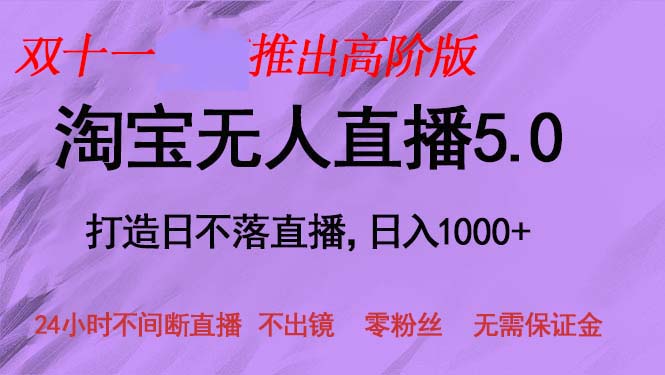 （13045期）双十一推出淘宝无人直播5.0躺赚项目，日入1000+，适合新手小白，宝妈| 网创圈