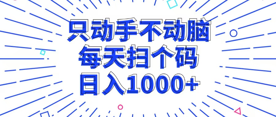 （13041期）只动手不动脑，每个扫个码，日入1000+| 网创圈