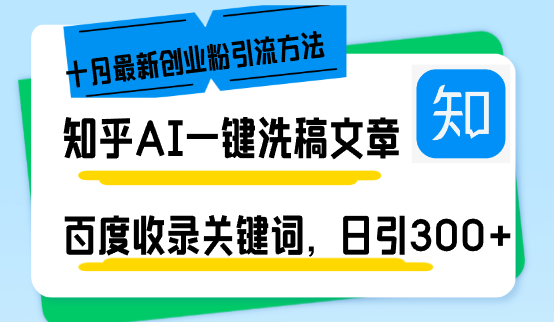 （13067期）知乎AI一键洗稿日引300+创业粉十月最新方法，百度一键收录关键词，躺赚…| 网创圈