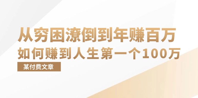 （13069期）某付费文章：从穷困潦倒到年赚百万，她告诉你如何赚到人生第一个100万| 网创圈