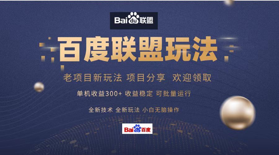 （13076期）百度联盟 单机300+课程分享 小白可无脑操作| 网创圈