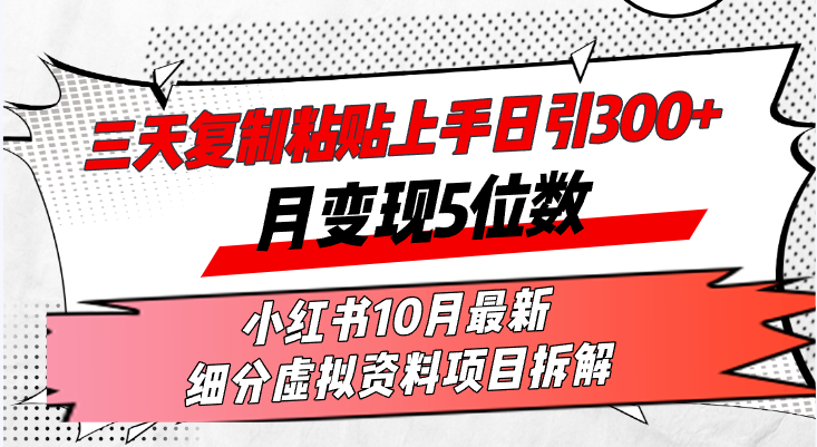 （13077期）三天复制粘贴上手日引300+月变现5位数小红书10月最新 细分虚拟资料项目…| 网创圈