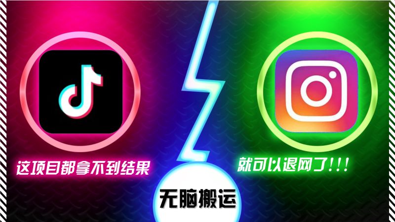 （13064期）抖音无脑搬运，如果这项目都拿不到结果，你可以退网了| 网创圈