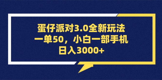 （13065期）蛋仔派对3.0全新玩法，一单50，小白一部手机日入3000+| 网创圈