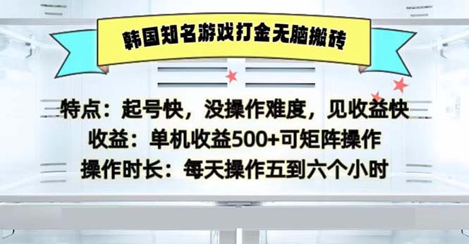 （13066期）韩国知名游戏打金无脑搬砖单机收益500| 网创圈