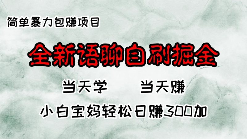 （13083期）全新语聊自刷掘金项目，当天见收益，小白宝妈每日轻松包赚300+| 网创圈