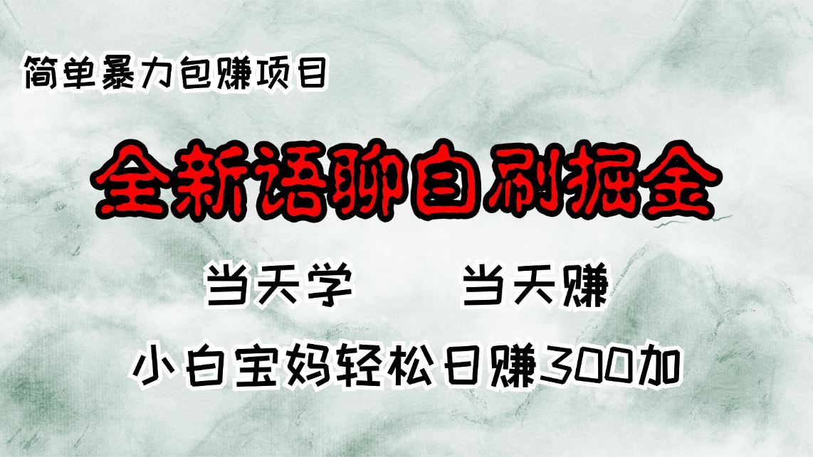 （13083期）全新语聊自刷掘金项目，当天见收益，小白宝妈每日轻松包赚300+| 网创圈