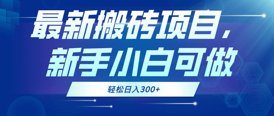 （13086期）最新0门槛搬砖项目，新手小白可做，轻松日入300+| 网创圈