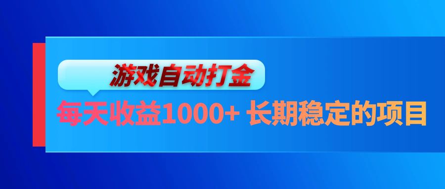 （13080期）电脑游戏自动打金玩法，每天收益1000+ 长期稳定的项目| 网创圈