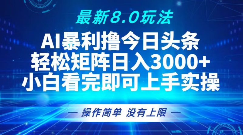 （13056期）今日头条最新8.0玩法，轻松矩阵日入3000+| 网创圈