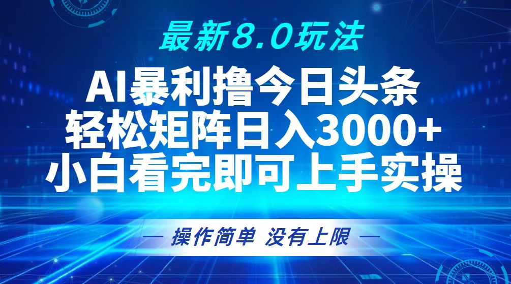 （13056期）今日头条最新8.0玩法，轻松矩阵日入3000+| 网创圈