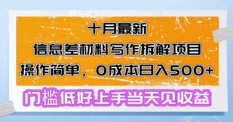 （13094期）十月最新信息差材料写作拆解项目操作简单，0成本日入500+门槛低好上手…| 网创圈