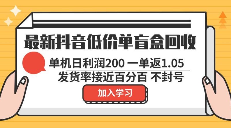 （13092期）最新抖音低价单盲盒回收 一单1.05 单机日利润200 纯绿色不封号| 网创圈