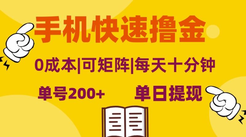 （13090期）手机快速撸金，单号日赚200+，可矩阵，0成本，当日提现，无脑操作| 网创圈