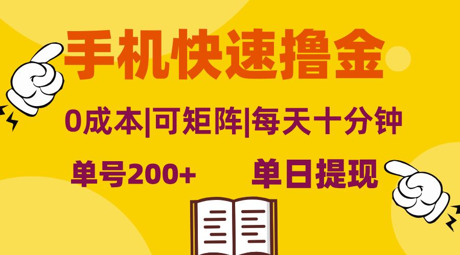 （13090期）手机快速撸金，单号日赚200+，可矩阵，0成本，当日提现，无脑操作| 网创圈