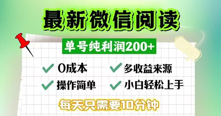 （13108期）微信阅读最新玩法，每天十分钟，单号一天200+，简单0零成本，当日提现| 网创圈