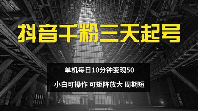 （13106期）抖音千粉计划三天起号 单机每日10分钟变现50 小白就可操作 可矩阵放大| 网创圈