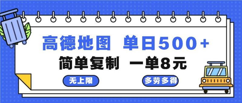 （13102期）高德地图最新玩法 通过简单的复制粘贴 每两分钟就可以赚8元 日入500+| 网创圈