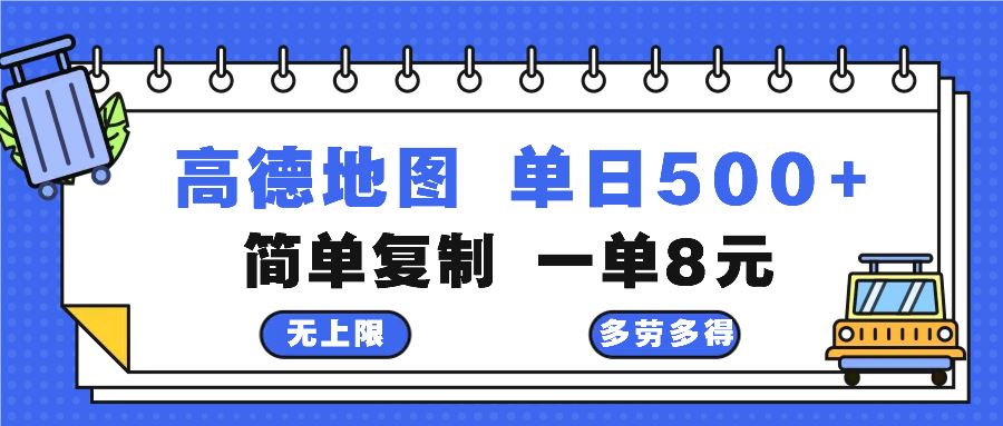 （13102期）高德地图最新玩法 通过简单的复制粘贴 每两分钟就可以赚8元 日入500+| 网创圈