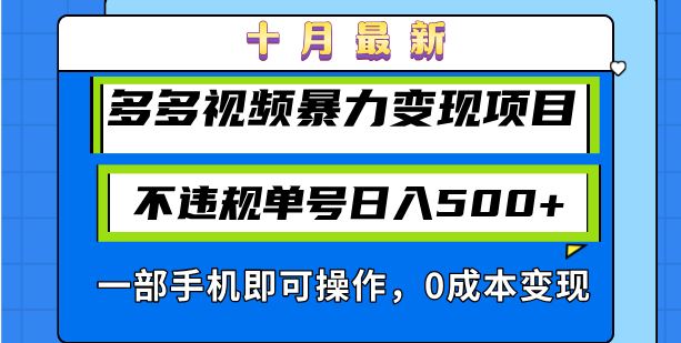 （13102期）十月最新多多视频暴力变现项目，不违规单号日入500+，一部手机即可操作…| 网创圈
