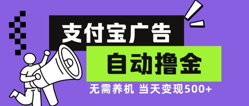 （13101期）支付宝广告全自动撸金，无需养机，当天落地500+| 网创圈