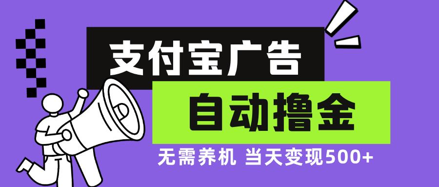 （13101期）支付宝广告全自动撸金，无需养机，当天落地500+| 网创圈