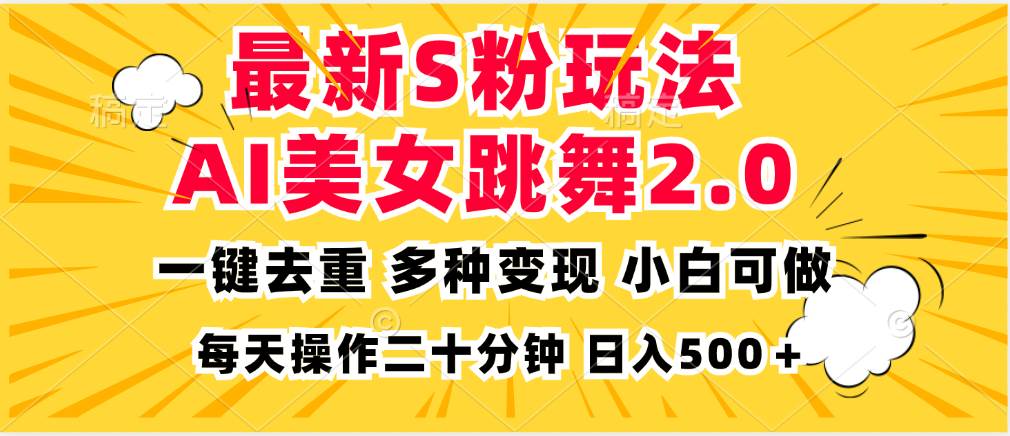 （13119期）最新S粉玩法，AI美女跳舞，项目简单，多种变现方式，小白可做，日入500…| 网创圈