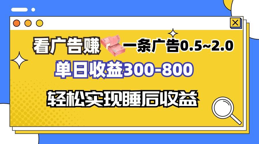 （13118期）看广告赚钱，一条广告0.5-2.0单日收益300-800，全自动软件躺赚！| 网创圈