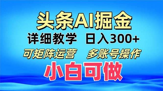 （13117期）头条爆文 复制粘贴即可单日300+ 可矩阵运营，多账号操作。小白可分分钟…| 网创圈