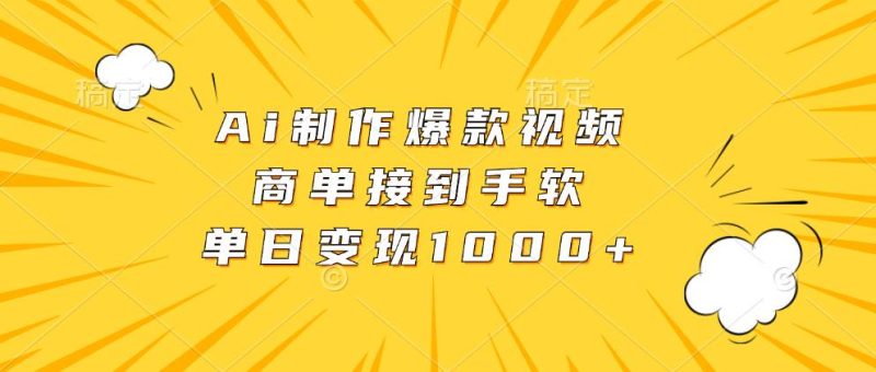 （13127期）Ai制作爆款视频，商单接到手软，单日变现1000+| 网创圈
