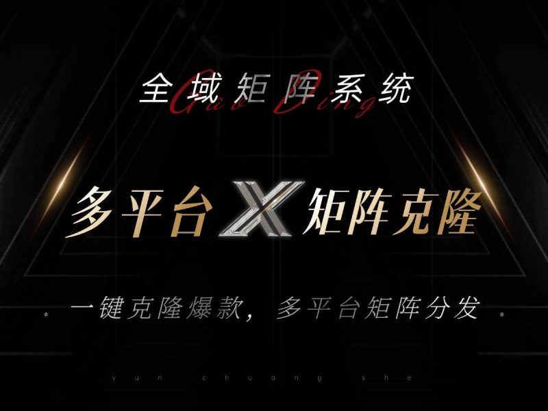 （13126期）全域矩阵系统，可一键克隆爆款矩阵分发到多个平台！矩阵操作日引流500+！| 网创圈