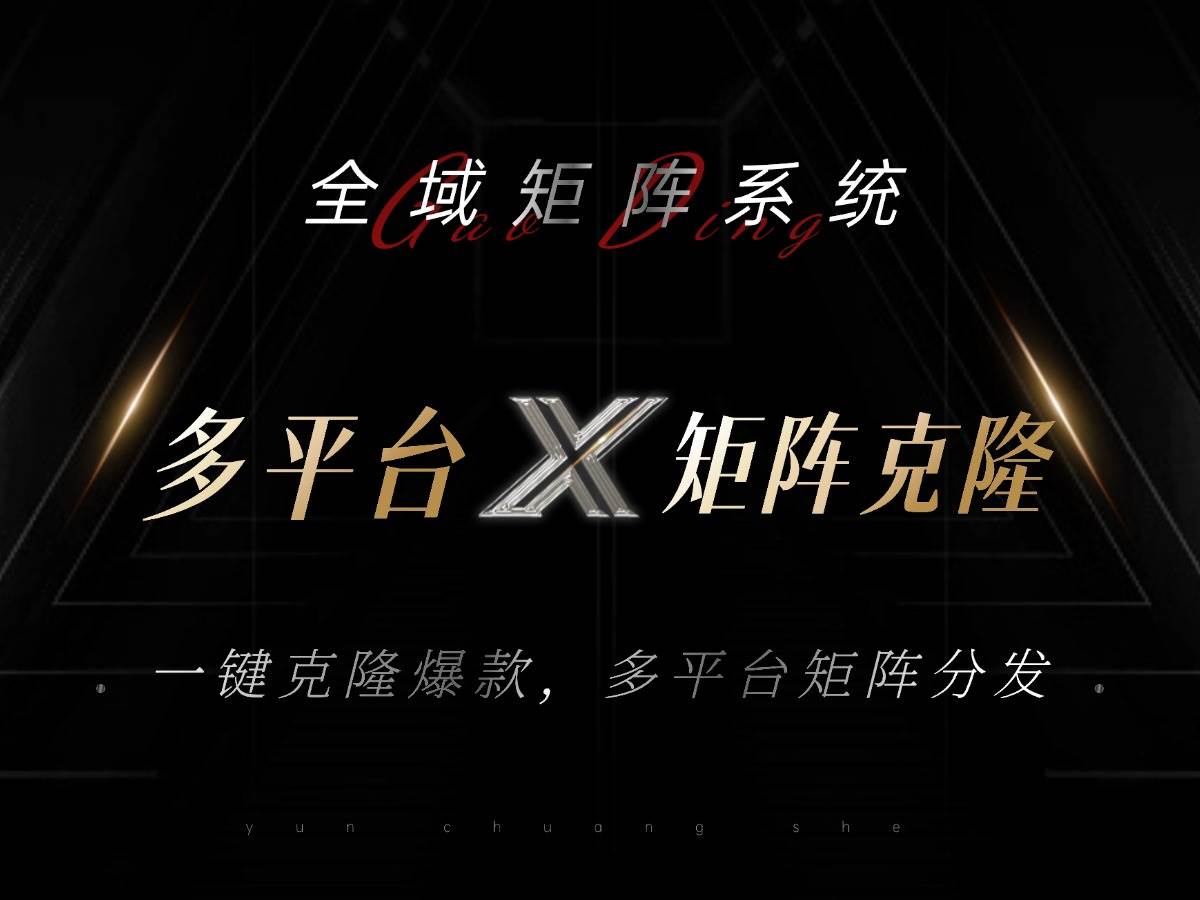 （13126期）全域矩阵系统，可一键克隆爆款矩阵分发到多个平台！矩阵操作日引流500+！| 网创圈