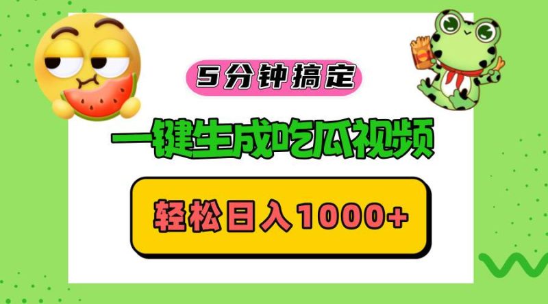 （13122期）五分钟搞定，一键生成吃瓜视频，轻松日入1000+| 网创圈