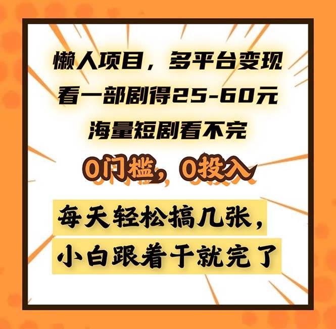 （13139期）懒人项目，多平台变现，看一部剧得25~60，海量短剧看不完，0门槛，0投…| 网创圈