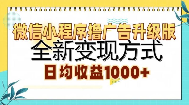 （13138期）微信小程序撸广告升级版，全新变现方式，日均收益1000+| 网创圈
